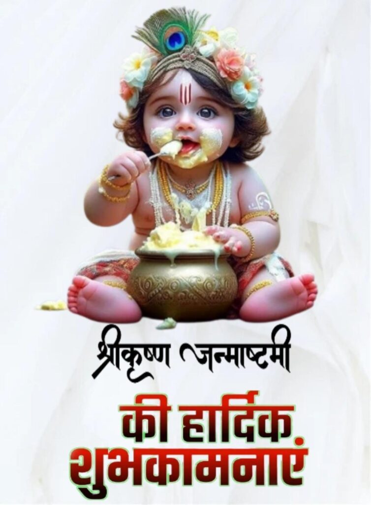 krishna janmashtami whatsapp dhaarmi